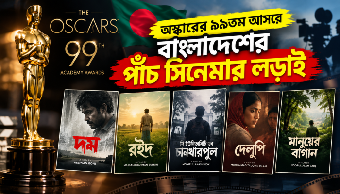 অস্কারের ৯৯তম আসরে বাংলাদেশের পাঁচ সিনেমার লড়াই
