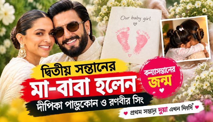 দ্বিতীয় সন্তানের মা-বাবা হলেন দীপিকা পাড়ুকোন ও রণবীর সিং।