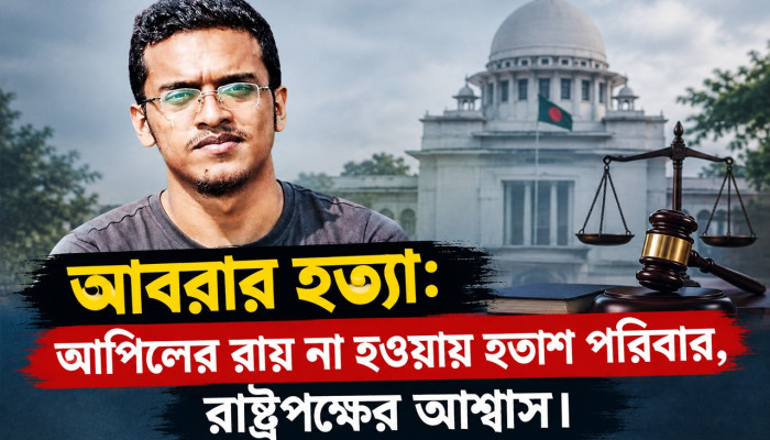 আবরার হত্যা: আপিলের শুনানি না হওয়ায় হতাশ পরিবার, রাষ্ট্রপক্ষের আশ্বাস